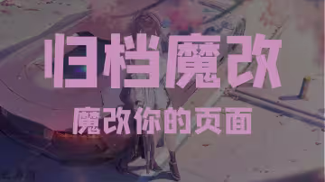 给页面加上所属分类和标签以及美化